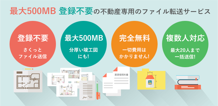 最大500MB 登録不要の不動産専用のファイル転送サービス